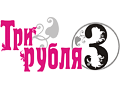 Три рубля Логотип