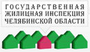 Государственная жилищная инспекция  Челябинской области Логотип