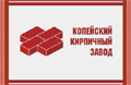 Копейский кирпичный завод Логотип