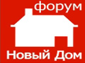 ФОРУМ "НОВЫЙ ДОМ" Логотип