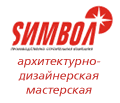 Архитектурно-дизайнерская мастерская компании "Символ" Логотип
