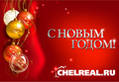 Сайт ChelReal.ru поздравляет всех с Новым Годом! Фотограмма