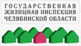 Государственная жилищная инспекция  Челябинской области Логотип