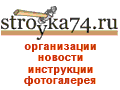 Stroyka74.ru - Строительный портал Челябинска и Челябинской области Логотип